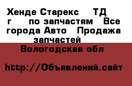 Хенде Старекс 2.5ТД 1999г 4wd по запчастям - Все города Авто » Продажа запчастей   . Вологодская обл.